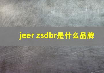 jeer zsdbr是什么品牌